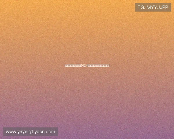 亿搏体育最新官方资讯：2024年最值得信赖的体育娱乐平台推荐