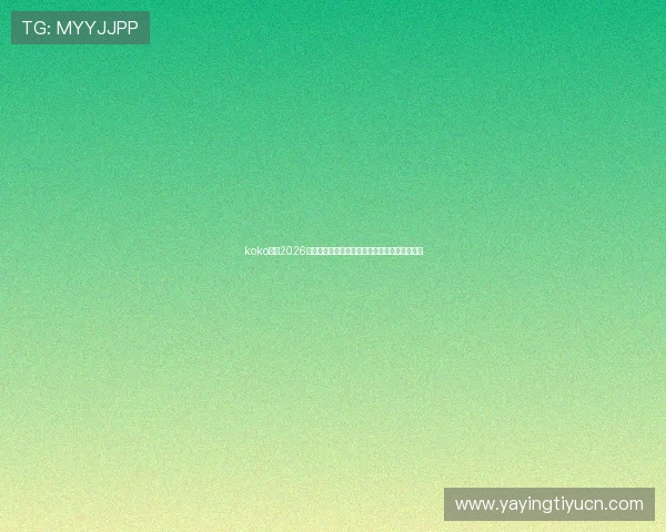koko体育2026世界杯明星球员盘点及他们在赛场上的精彩表现